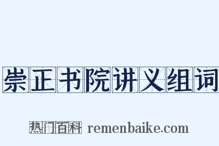 崇正书院讲义组词是什么意思的图片
